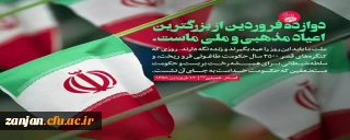 روز جمهوری اسلامی:روز تجلی اراده ملت ایران برای آزادی و استقلال گرامی باد