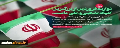 روز جمهوری اسلامی:روز تجلی اراده ملت ایران برای آزادی و استقلال گرامی باد