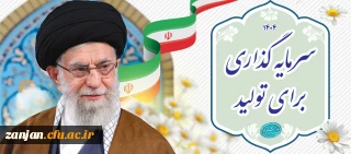 شعار سال 1404: سرمایه گذاری برای تولید