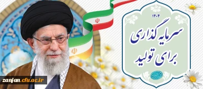 شعار سال 1404: سرمایه گذاری برای تولید