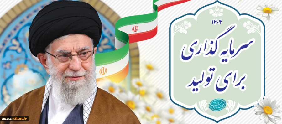 شعار سال 1404: سرمایه گذاری برای تولید 2