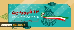 12 فروردین، روز به ثمرنشستن خون شهیدان، روز بعثت انقلاب و روز استقرار حکومت مستضعفین گرامی باد. 2