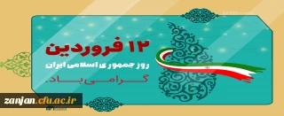 12 فروردین، روز به ثمرنشستن خون شهیدان، روز بعثت انقلاب و روز استقرار حکومت مستضعفین گرامی باد.