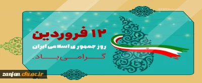 12 فروردین، روز به ثمرنشستن خون شهیدان، روز بعثت انقلاب و روز استقرار حکومت مستضعفین گرامی باد.
