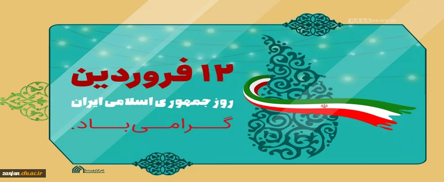12 فروردین، روز به ثمرنشستن خون شهیدان، روز بعثت انقلاب و روز استقرار حکومت مستضعفین گرامی باد. 2
