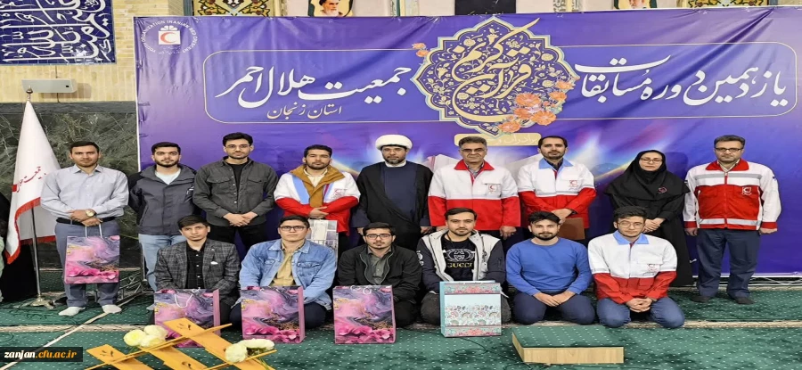 درخشش اعضای کانون هلال احمر دانشگاه فرهنگیان پردیس شهیدبهشتی در هفتمین دوره مسابقات قرآن کریم 2