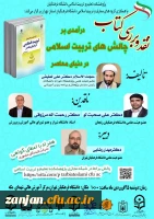 جلسه معرفی و نقد کتاب
 « درآمدی بر چالش های تربیت اسلامی در دنیای معاصر» 2