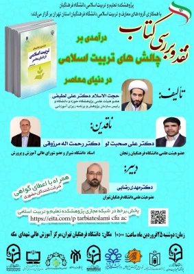 جلسه معرفی و نقد کتاب
 « درآمدی بر چالش های تربیت اسلامی در دنیای معاصر» 2