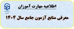 معرفی منابع آزمون جامع به تفکیک رشته ها 3