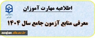 قابل توجه کلیه مهارت آموزان استخدامی ماده 28 

معرفی منابع آزمون جامع به تفکیک رشته ها