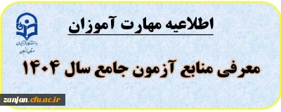قابل توجه کلیه مهارت آموزان استخدامی ماده 28 

معرفی منابع آزمون جامع به تفکیک رشته ها