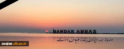 به مردم دلاور جنوب، به همه ایران، تسلیت