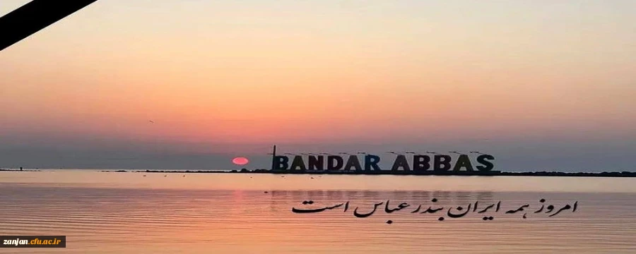 به مردم دلاور جنوب، به همه ایران، تسلیت. 2