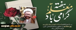 به گزارش روابط عمومی دانشگاه فرهنگیان استان زنجان:

پیام رئیس دانشگاه فرهنگیان به مناسبت هفته معلم