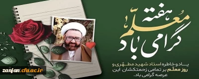 به گزارش روابط عمومی دانشگاه فرهنگیان استان زنجان:

پیام رئیس دانشگاه فرهنگیان به مناسبت هفته معلم