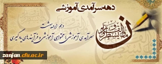 به گزارش روابط عمومی دانشگاه فرهنگیان استان زنجان:

پیام رئیس دانشگاه فرهنگیان به مناسبت دهه سرامدی آموزش