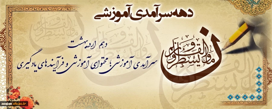 پیام رئیس دانشگاه فرهنگیان به مناسبت دهه سرامدی آموزش 2