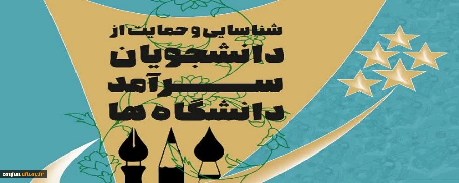 فراخوان شناسایی و حمایت از دانشجو معلمان سرآمد 2