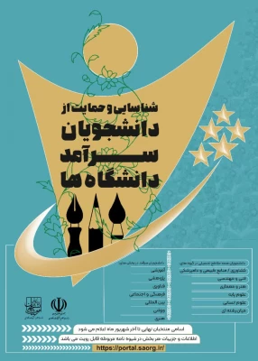 فراخوان شناسایی و حمایت از دانشجو معلمان سرآمد 3