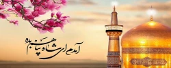 ولادت با سعادت ثامن الائمه امام رضا(ع) مبارک باد 2