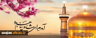 ولادت با سعادت ثامن الائمه امام رضا(ع) مبارک باد