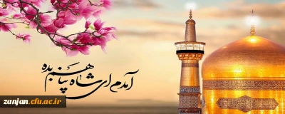 ولادت با سعادت ثامن الائمه امام رضا(ع) مبارک باد