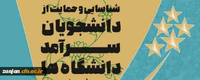 معاونت امور دانشجو معلمان دانشگاه اعلام کرد:

فراخوان شناسایی و حمایت از دانشجو معلمان سرآمد