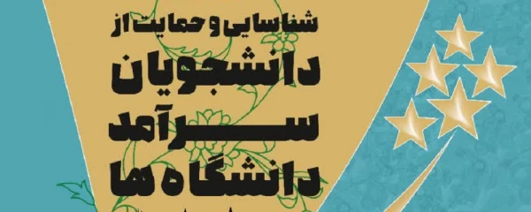 فراخوان شناسایی و حمایت از دانشجو معلمان سرآمد 6