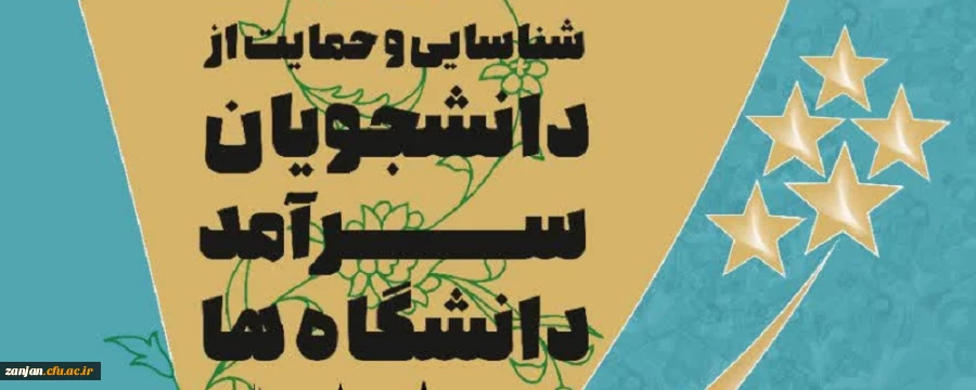 فراخوان شناسایی و حمایت از دانشجو معلمان سرآمد 6