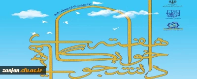 سیزده لغایت نوزده اردیبهشت ماه: هفته سراهای دانشجویی