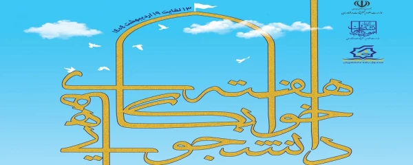 سیزده لغایت نوزده اردیبهشت ماه: هفته سراهای دانشجویی 2