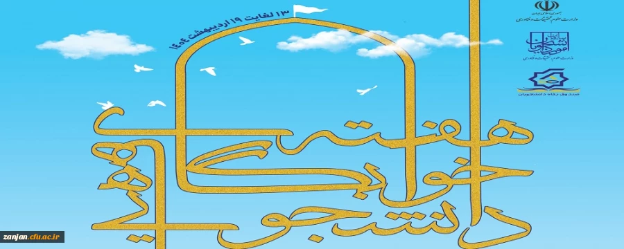 سیزده لغایت نوزده اردیبهشت ماه: هفته سراهای دانشجویی 2