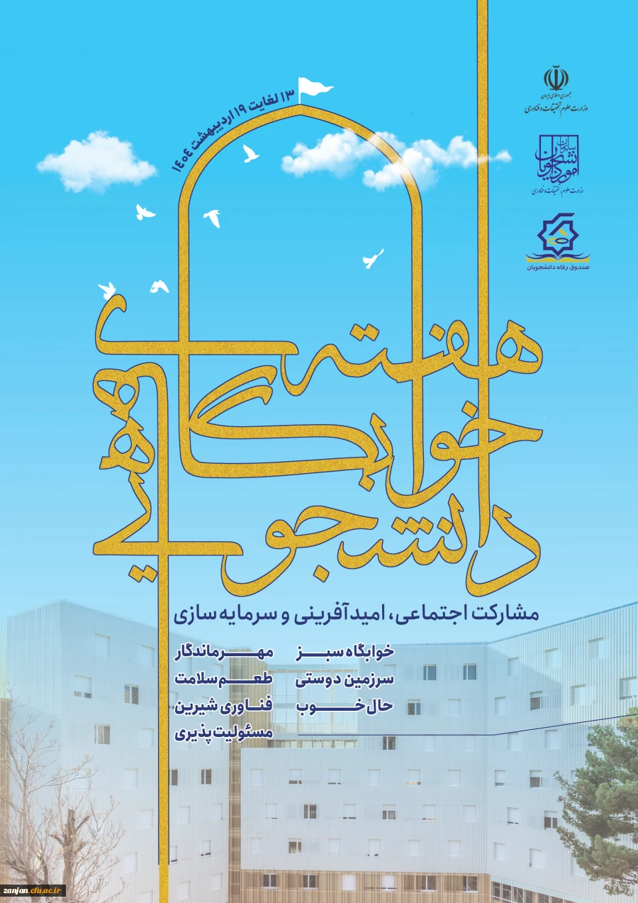 سیزده لغایت نوزده اردیبهشت ماه: هفته سراهای دانشجویی 3