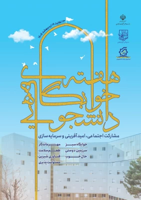 سیزده لغایت نوزده اردیبهشت ماه: هفته سراهای دانشجویی 3