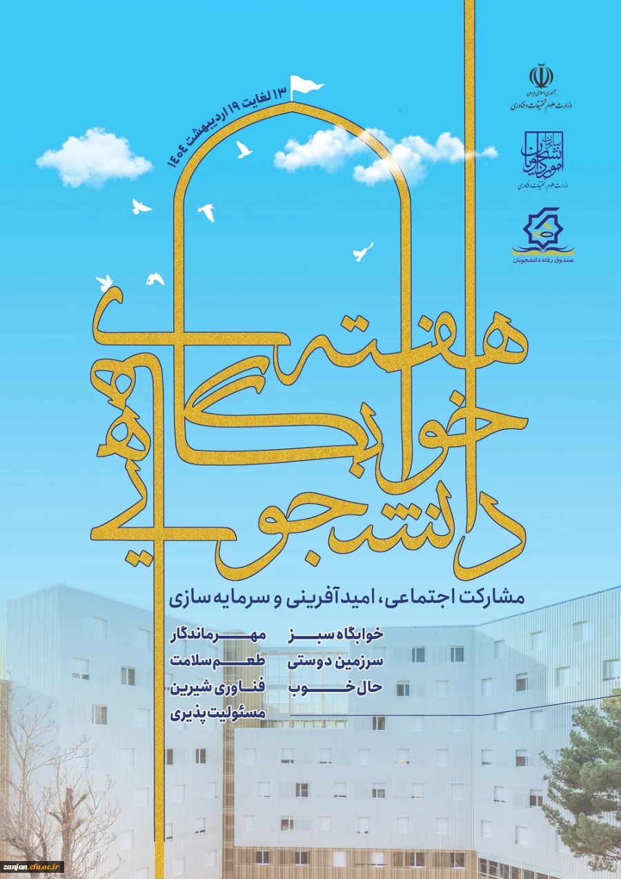 سیزده لغایت نوزده اردیبهشت ماه: هفته سراهای دانشجویی 3