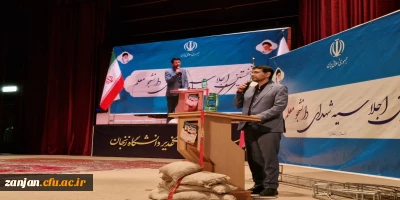 نخستین اجلاسیه دانشجو معلمان شهید دانشگاه فرهنگیان استان زنجان