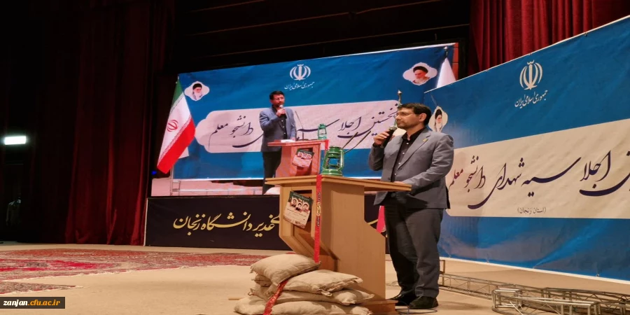 نخستین اجلاسیه دانشجو معلمان شهید دانشگاه فرهنگیان استان زنجان 3