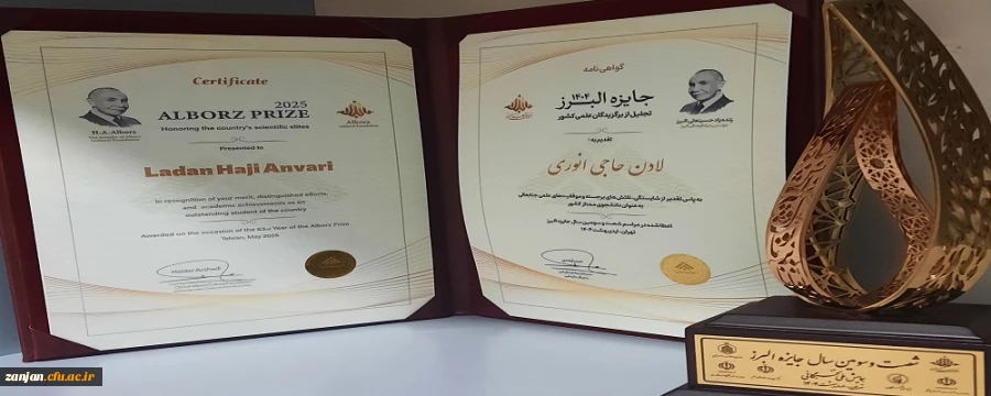 پیام مدیر امور پردیس های دانشگاه فرهنگیان استان به خانم لادن حاجی انوری دانشجوی پردیس الزهرا(س)، برنده جایزه البرز 2