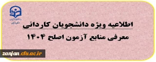 قابل توجه دانشجویان دوره کاردانی

معرفی منابع آزمون اصلح 1404