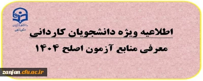 قابل توجه دانشجویان دوره کاردانی

معرفی منابع آزمون اصلح 1404