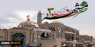 ✅ سوم خرداد، روز آزادسازی خرمشهر گرامی باد.