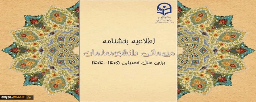 اطلاعیه مهمانی دانشجو معلمان در سال تحصیلی 1404-1405 2