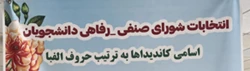 انتخابات شورای صنفی-رفاهی دانشجویان 2
