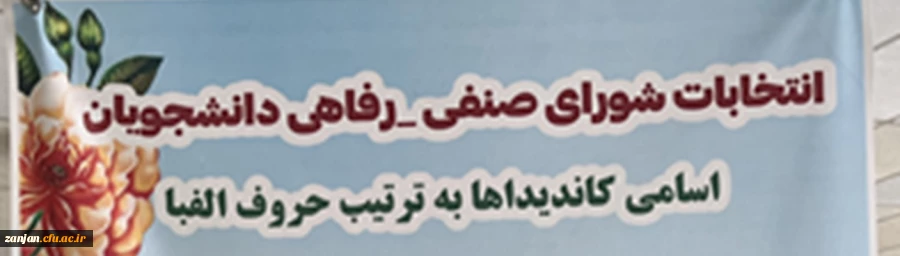 انتخابات شورای صنفی-رفاهی دانشجویان 2
