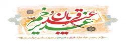 فرارسیدن اعیاد فرخنده قربان و غدیر و دهه مبارک امامت و ولایت گرامی باد. 2