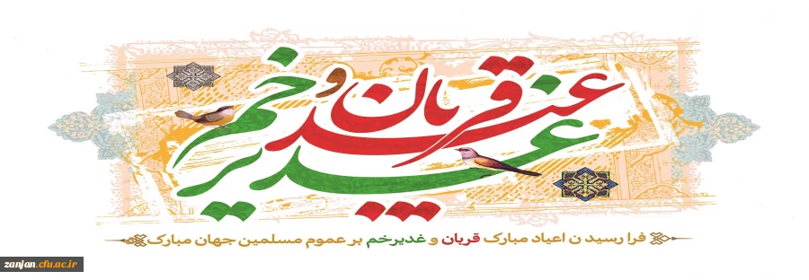 فرارسیدن اعیاد فرخنده قربان و غدیر و دهه مبارک امامت و ولایت گرامی باد. 2