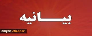 بیانیه دانشگاه فرهنگیان استان زنجان در محکومیت حملات ددمنشانه رژیم صهیونیستی به خاک ایران
