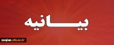 بیانیه دانشگاه فرهنگیان استان زنجان در محکومیت حملات ددمنشانه رژیم صهیونیستی به خاک ایران