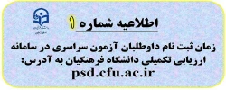 
اطلاعیه شماره 1: روند ثبت نام داوطلبان ورود به دانشگاه فرهنگیان در سامانه ارزیابی تکمیلی
 2