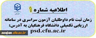 اطلاعیه شماره 1: روند ثبت نام داوطلبان ورود به دانشگاه فرهنگیان در سامانه ارزیابی تکمیلی
